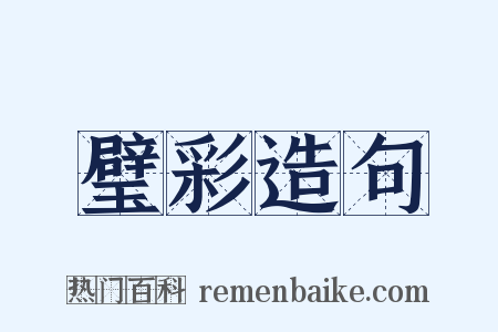 璧彩造句是什么意思的图片